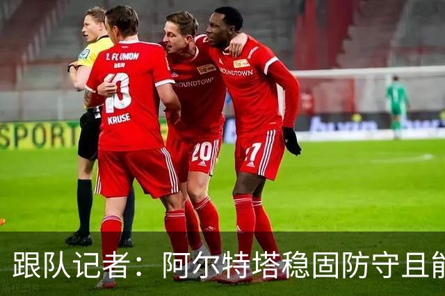 跟队记者：阿尔特塔稳固防守且能进攻，但图赫尔交出球权放弃控制