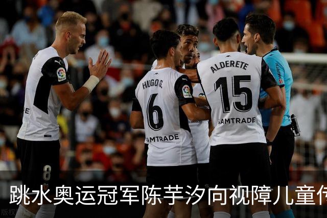 跳水奥运冠军陈芋汐向视障儿童传递体育的力量