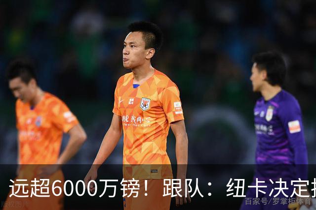 远超6000万镑！跟队：纽卡决定抬高吉马良斯价码，预计拒枪手报价