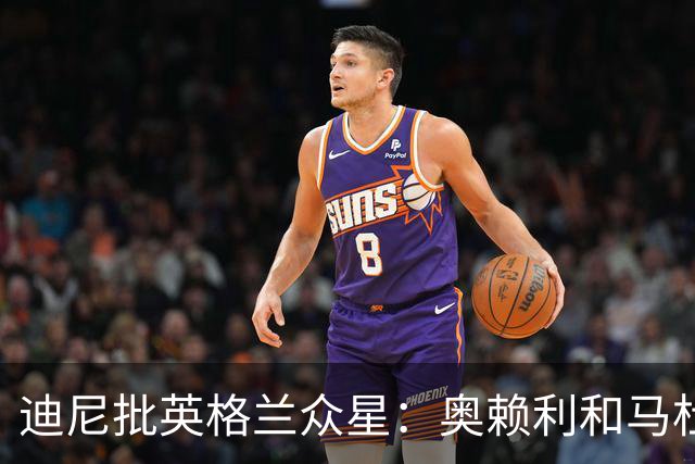 迪尼批英格兰众星：奥赖利和马杜埃凯都很差，凯恩也没那么神