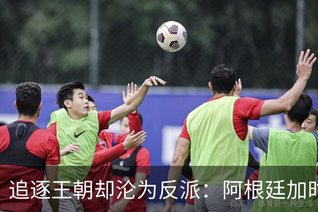 追逐王朝却沦为反派：阿根廷加时1比0梦碎，西班牙夺世界杯