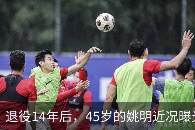 退役14年后，45岁的姚明近况曝光，面相变了，走路姿势奇怪引争议
