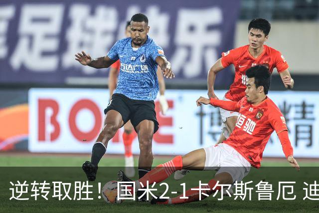 逆转取胜！国米2-1卡尔斯鲁厄 迪乌夫绝杀+双响+世界波破门