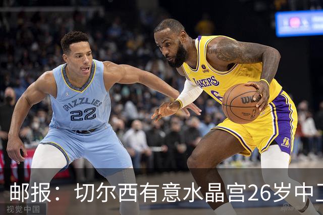 邮报：切尔西有意水晶宫26岁中卫拉克鲁瓦，阿森纳和皇马也在关注