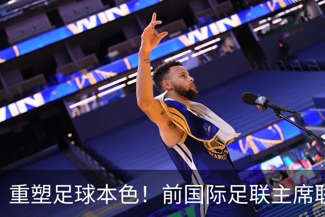重塑足球本色！前国际足联主席联合西甲主席呼吁因凡蒂诺辞职