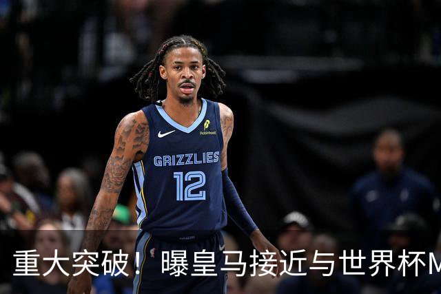 重大突破！曝皇马接近与世界杯MVP达成加盟协议 将与曼城进行谈判