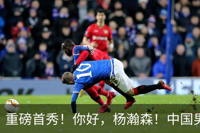 重磅首秀！你好，杨瀚森！中国男篮等了整整1年