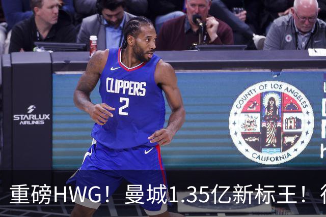 重磅HWG！曼城1.35亿新标王！德国爆冷！日本淘汰赛战巴西