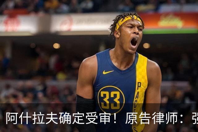 阿什拉夫确定受审！原告律师：强奸指控证据充分，移交省刑事法院