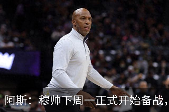 阿斯：穆帅下周一正式开始备战，皇马11名一线队球员立刻报到