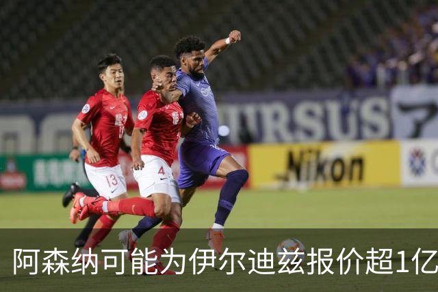 阿森纳可能为伊尔迪兹报价超1亿欧，但尤文坚决不卖