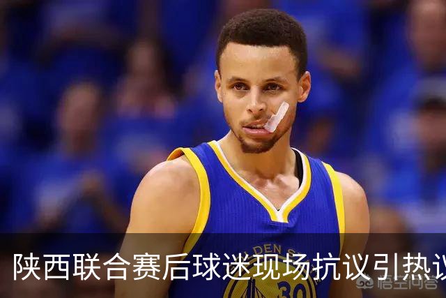 陕西联合赛后球迷现场抗议引热议！周兆成：热爱要有分寸，过激维权触碰法律红线