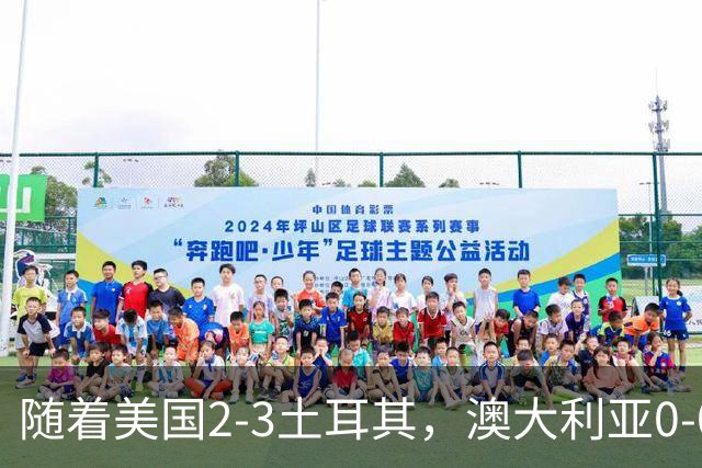 随着美国2-3土耳其，澳大利亚0-0闷平！一夜7队晋级，韩国又被“做局”，出线别想了