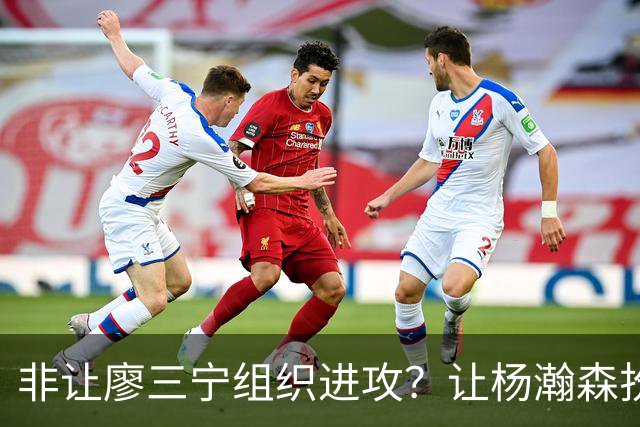 非让廖三宁组织进攻？让杨瀚森扮演蓝领？每个人都在干不擅长的事
