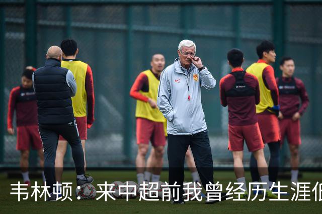 韦林顿：来中超前我曾经历生涯低谷，感谢海牛让我度过幸福的一年