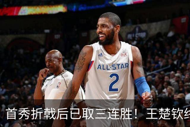 首秀折戟后已取三连胜！王楚钦终露出灿烂笑容 与李和宸板凳庆贺超暖
