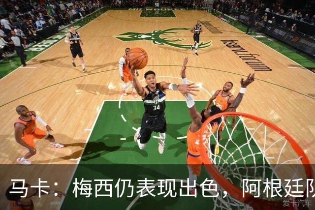 马卡：梅西仍表现出色，阿根廷队期待他至少踢到2028美洲杯