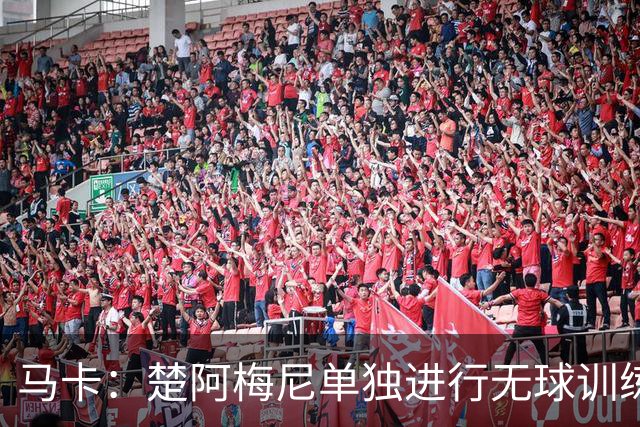 马卡：楚阿梅尼单独进行无球训练，出战摩洛哥可能性微乎其微