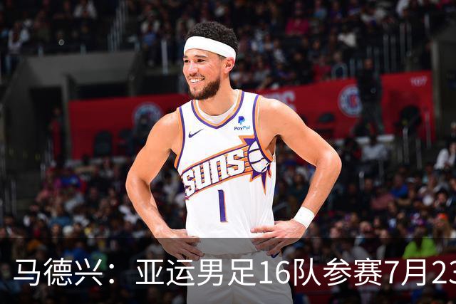 马德兴：亚运男足16队参赛7月23日抽签，中国队或成为种子队
