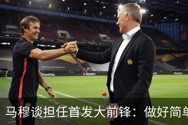 马穆谈担任首发大前锋：做好简单的事&干脏活累活 努力帮球队赢球