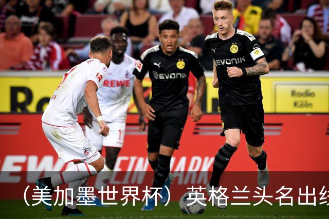 （美加墨世界杯）英格兰头名出线 克罗地亚战胜加纳