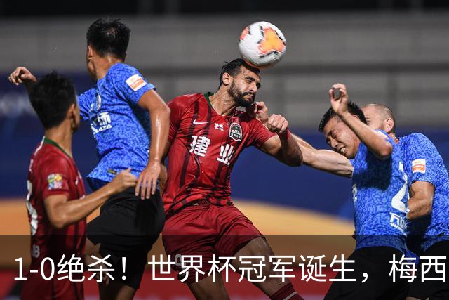 1-0绝杀！世界杯冠军诞生，梅西尽力了！我必须承认5个事实