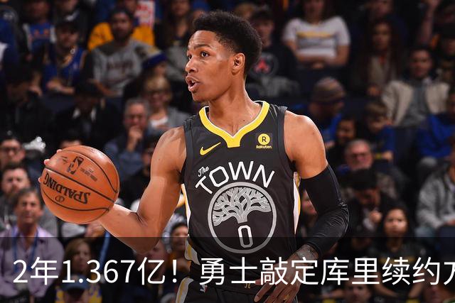 2年1.367亿！勇士敲定库里续约方案，一人一城生涯将延续至41岁