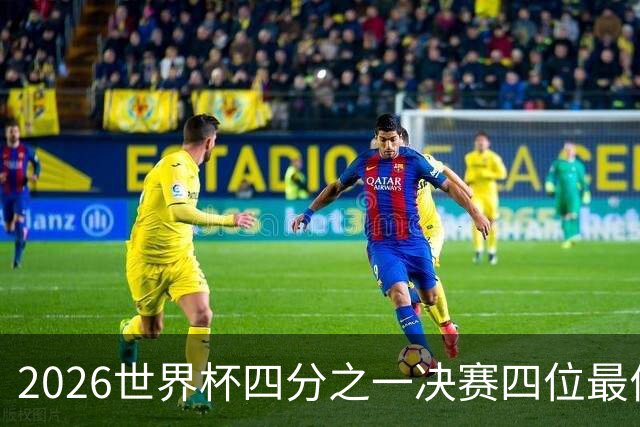 2026世界杯四分之一决赛四位最佳球员全部出自西甲联赛