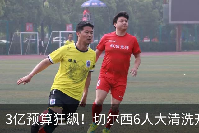 3亿预算狂飙！切尔西6人大清洗开启，豪赌姆巴佩能否逆天翻盘？