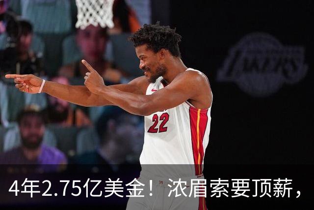 4年2.75亿美金！浓眉索要顶薪，詹库联手没戏
