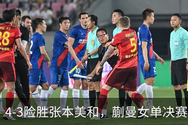 4-3险胜张本美和，蒯曼女单决赛战孙颖莎，国乒包揽美国大满贯女单冠亚军！