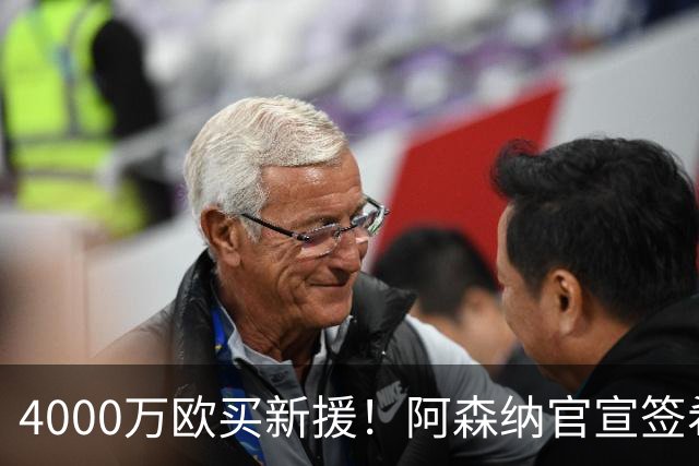 4000万欧买新援！阿森纳官宣签希腊边锋措利斯，填补特罗萨德空缺