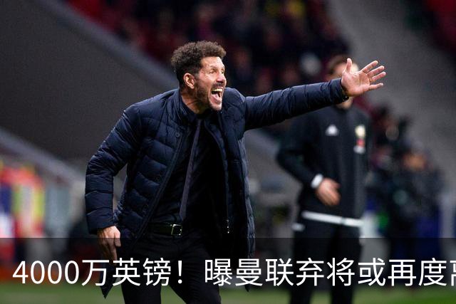 4000万英镑！曝曼联弃将或再度离队，加纳乔8球4助攻将离开切尔西