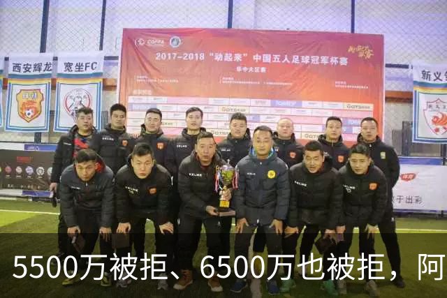 5500万被拒、6500万也被拒，阿森纳7000万英镑再砸纽卡核心