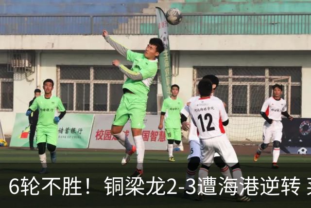 6轮不胜！铜梁龙2-3遭海港逆转 莱昂纳多双响海港甩开降级区7分