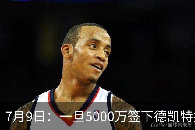 7月9日：一旦5000万签下德凯特拉雷，皇马4231体系成型，有望冲击西甲欧冠！