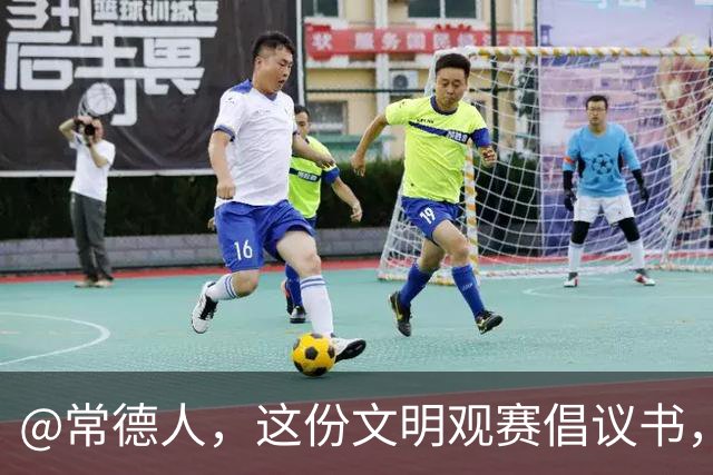 @常德人，这份文明观赛倡议书，请查收！