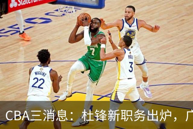 CBA三消息：杜锋新职务出炉，广州拒绝召回徐昕，江苏报价原帅