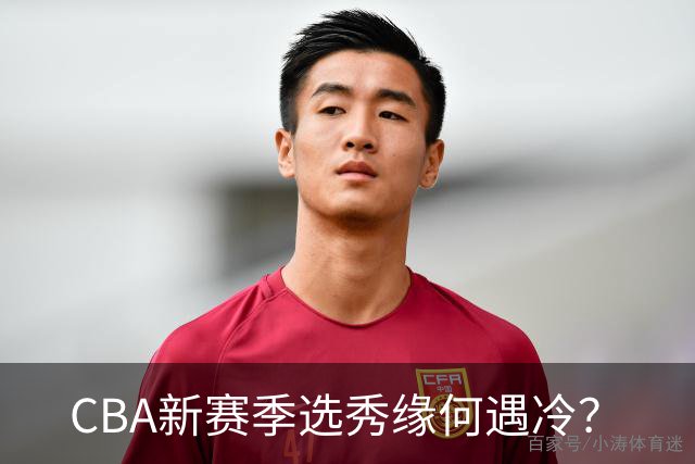 CBA新赛季选秀缘何遇冷？