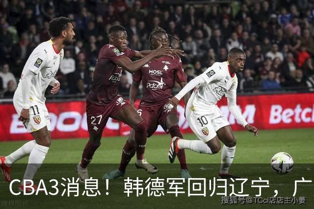 CBA3消息！韩德军回归辽宁，广厦后卫回归台湾联赛，余嘉豪回归浙江！