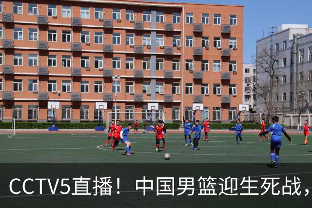 CCTV5直播！中国男篮迎生死战，全华班PK2大归化，输球将无缘世界杯