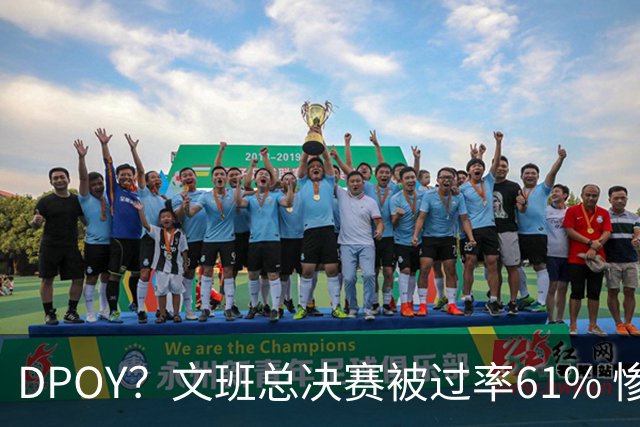 DPOY？文班总决赛被过率61% 惨过当年东契奇
