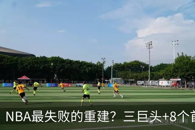 NBA最失败的重建？三巨头+8个首轮，9年才赢下1场