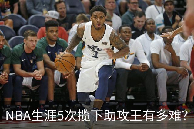 NBA生涯5次揽下助攻王有多难？历史仅6人达成，现役无人上榜